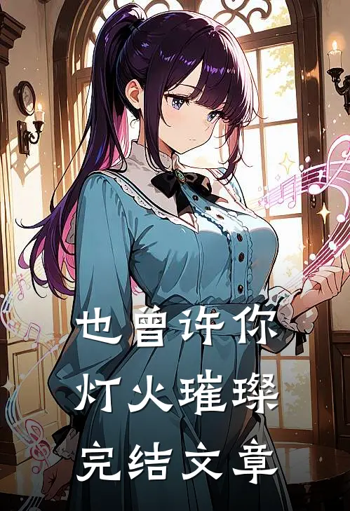 也曾许你灯火璀璨完结文章