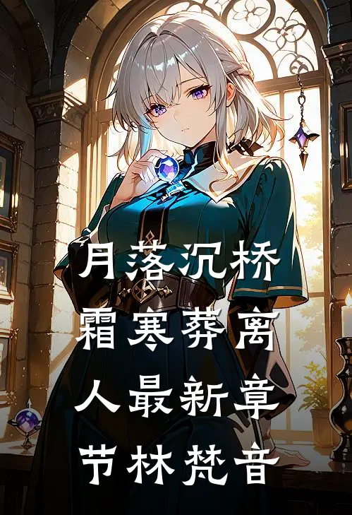 月落沉桥，霜寒葬离人最新章节林梵音