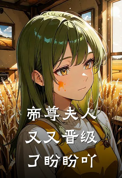 帝尊夫人又又晋级了 盼盼吖