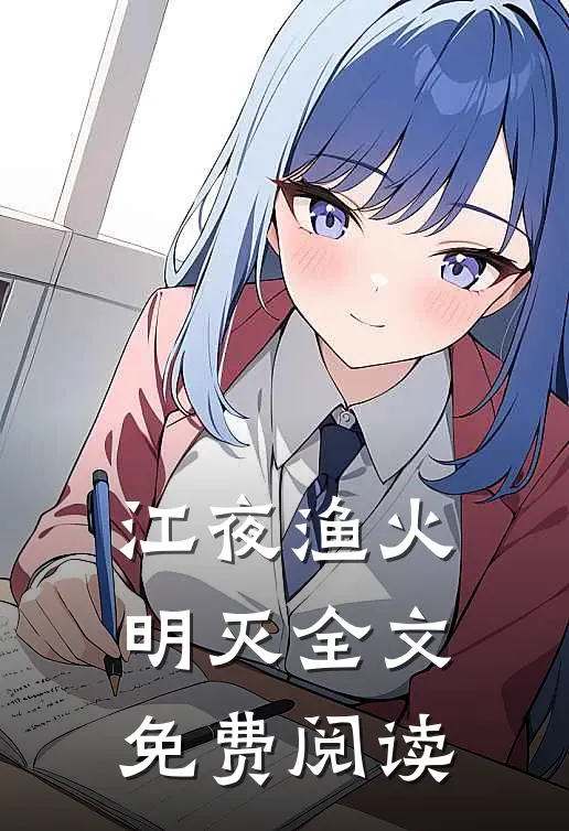 江夜渔火明灭全文免费阅读