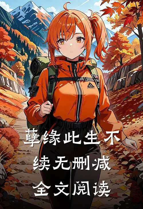 孽缘此生不续无删减全文阅读