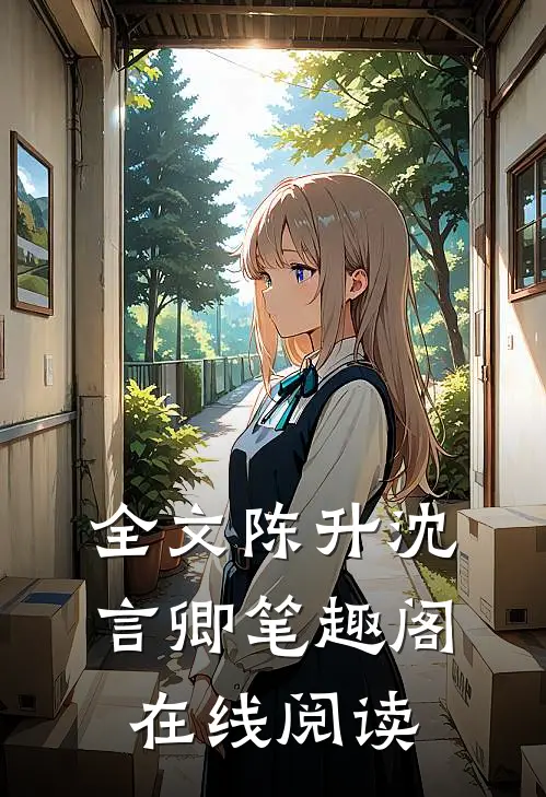 全文陈升沈言卿笔趣阁在线阅读