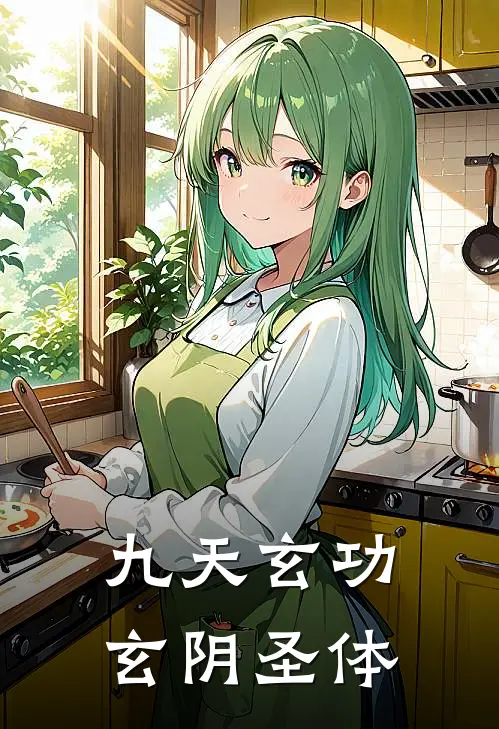 九天玄功玄阴圣体