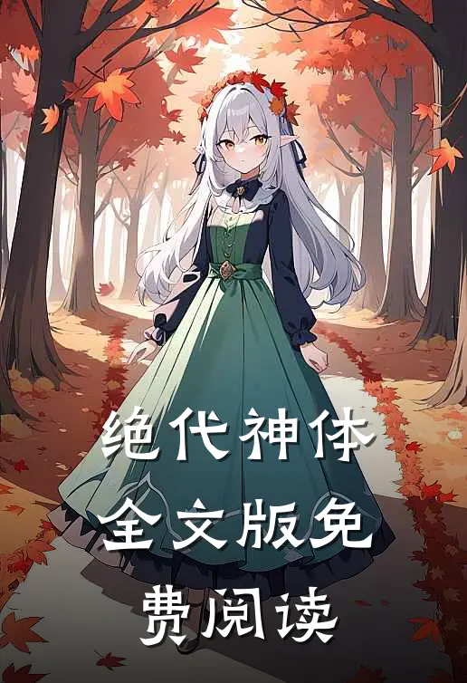 绝代神体全文版免费阅读