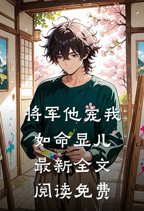 将军他宠我如命显儿最新全文阅读免费