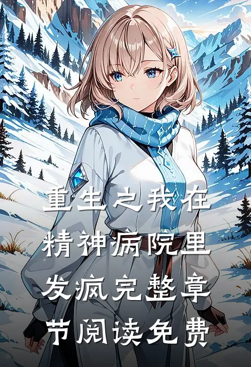 重生之我在精神病院里发疯完整章节阅读免费