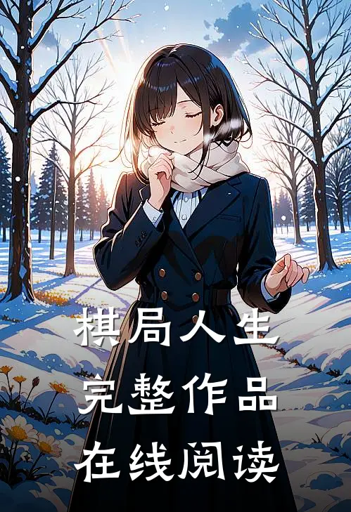 棋局人生完整作品在线阅读
