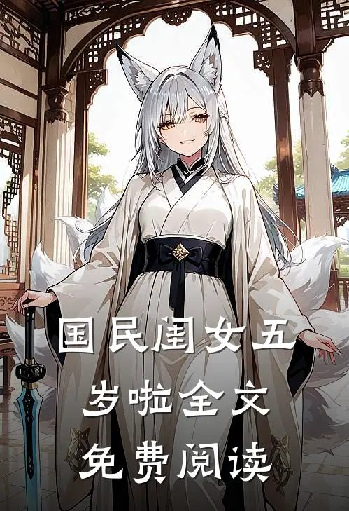 国民闺女五岁啦全文免费阅读