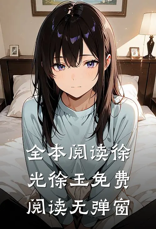 全本阅读徐光徐玉免费阅读无弹窗