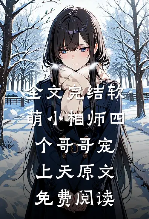 全文完结软萌小相师四个哥哥宠上天原文免费阅读