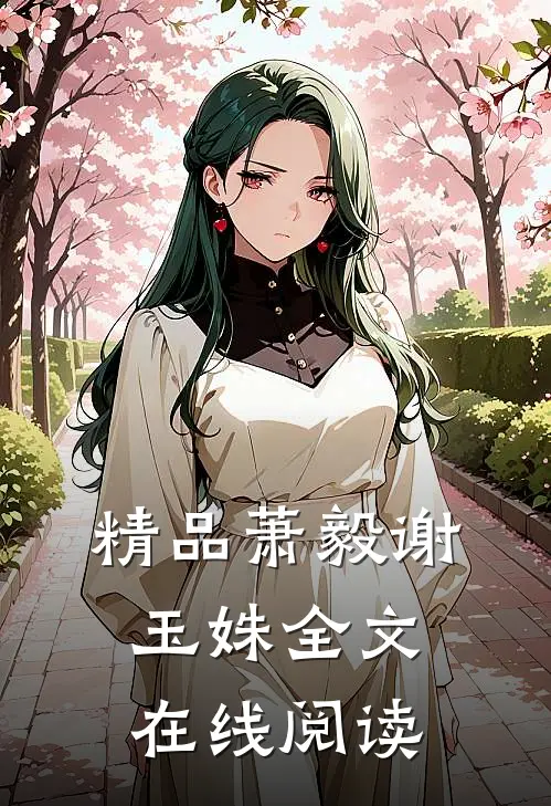 精品萧毅谢玉姝全文在线阅读
