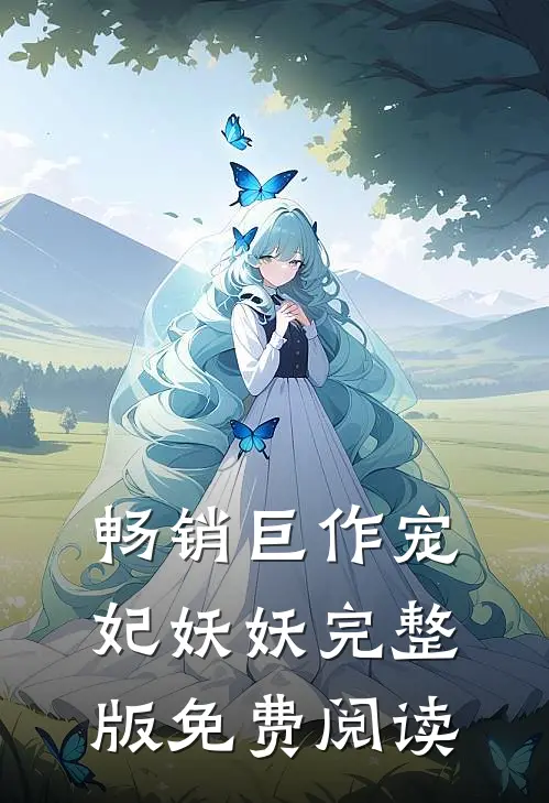畅销巨作宠妃妖妖完整版免费阅读