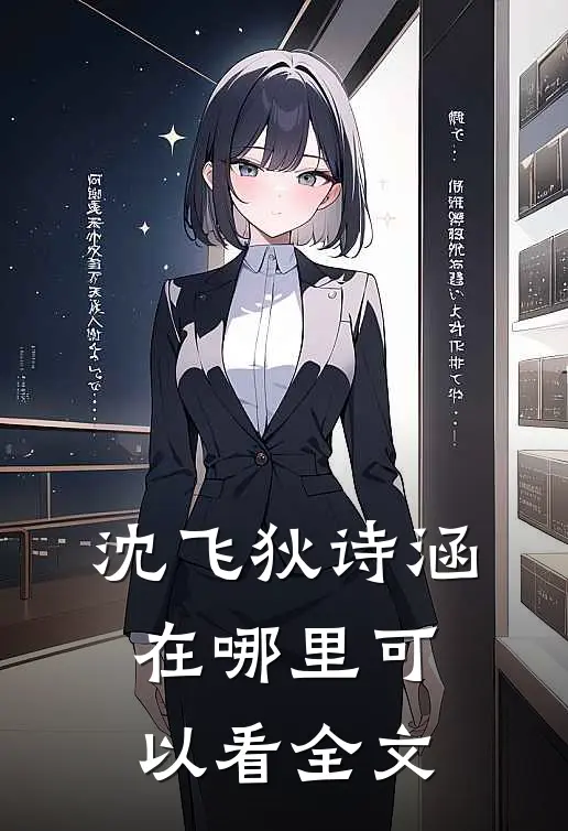 沈飞狄诗涵在哪里可以看全文