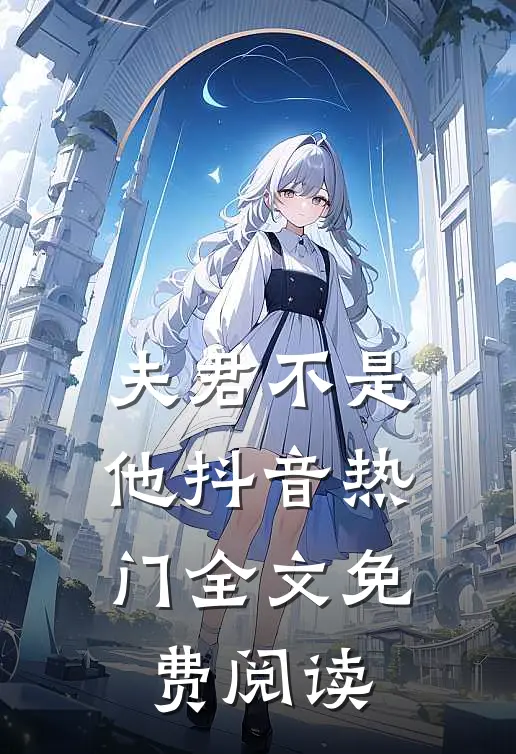 夫君不是他抖音热门全文免费阅读