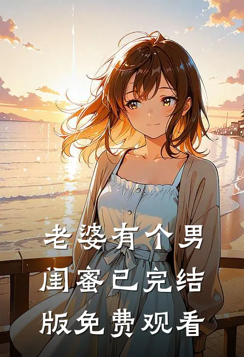老婆有个男闺蜜已完结版免费观看