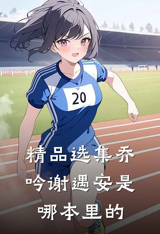 精品选集乔吟谢遇安是哪本里的