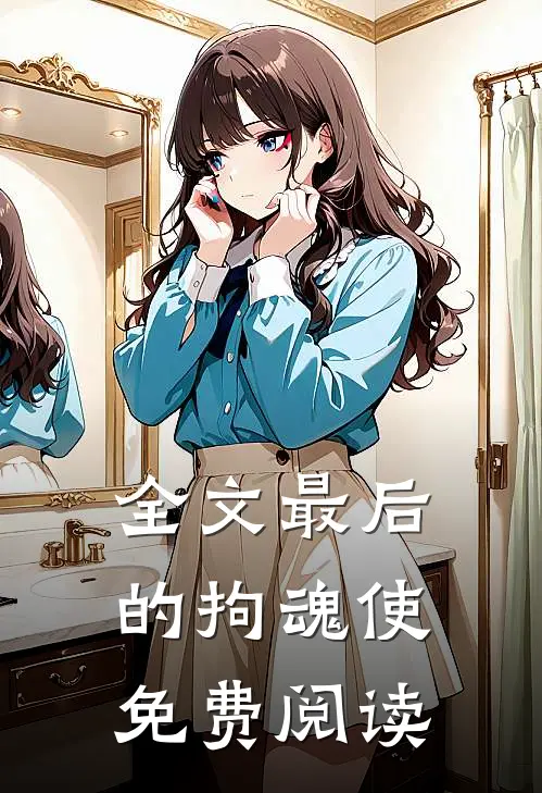 全文最后的拘魂使免费阅读