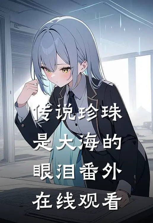 传说珍珠是大海的眼泪番外在线观看