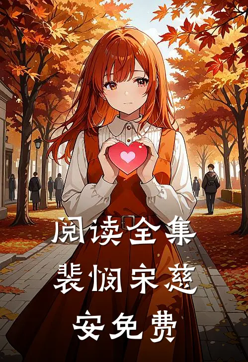 阅读全集裴悯宋慈安免费