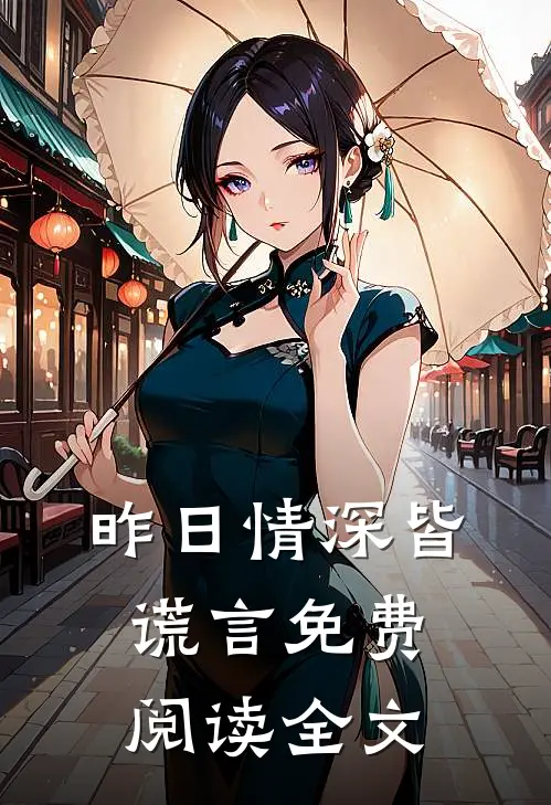 昨日情深皆谎言免费阅读全文