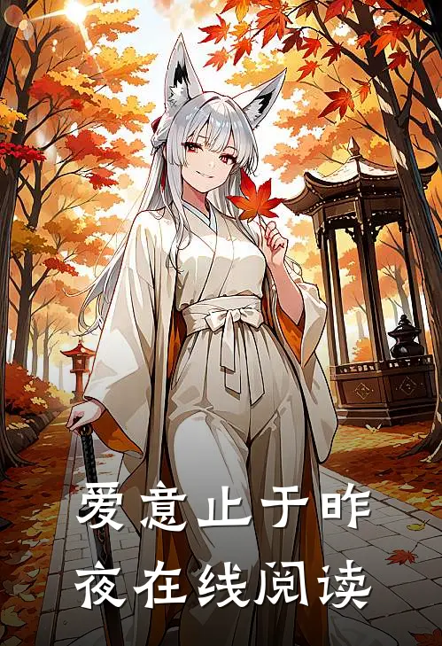爱意止于昨夜在线阅读