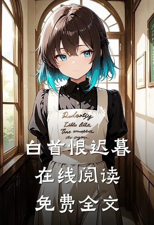 白首恨迟暮在线阅读免费全文