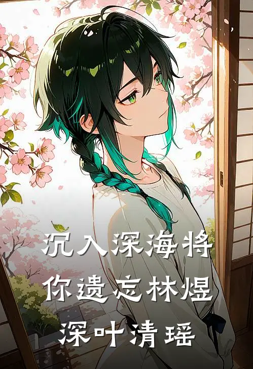 沉入深海将你遗忘林煜深叶清瑶