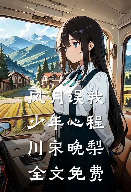 风月误我少年心程川宋晚梨全文免费