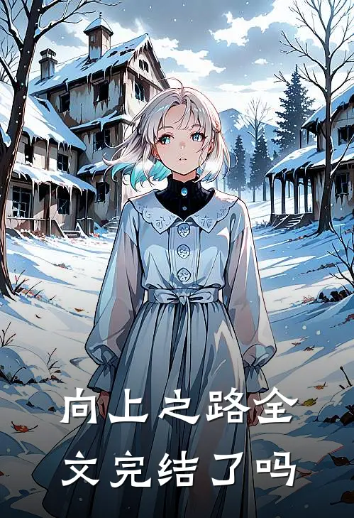 向上之路全文完结了吗