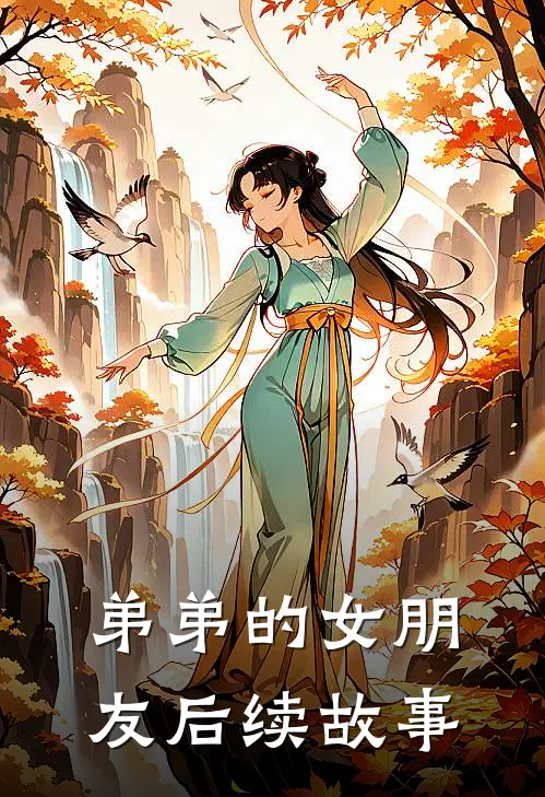 弟弟的女朋友后续故事