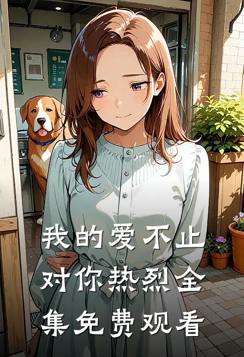 我的爱不止对你热烈全集免费观看