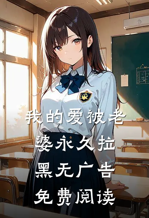 我的爱被老婆永久拉黑无广告免费阅读
