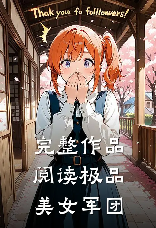 完整作品阅读极品美女军团