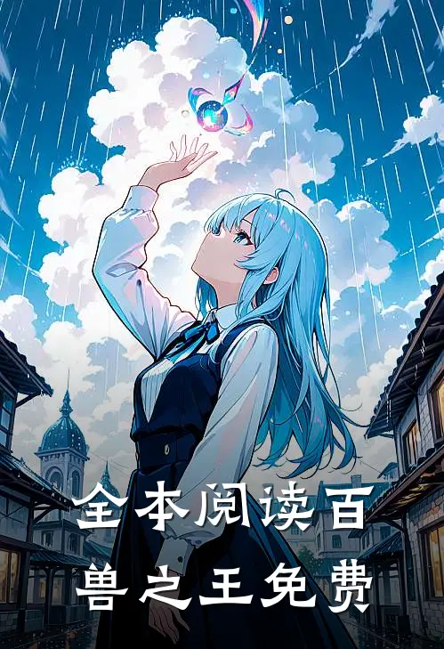 全本阅读百兽之王免费