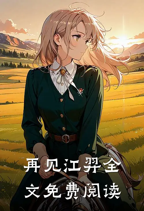 再见江羿全文免费阅读