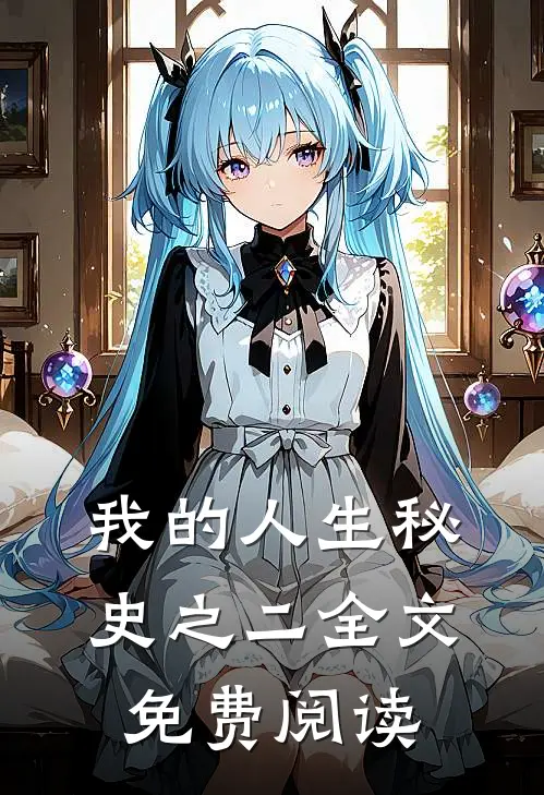 我的人生秘史之二全文免费阅读