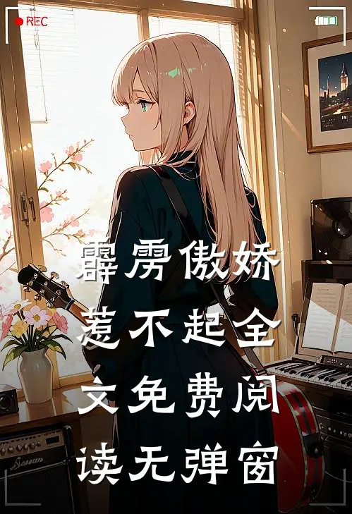 霹雳傲娇惹不起全文免费阅读无弹窗