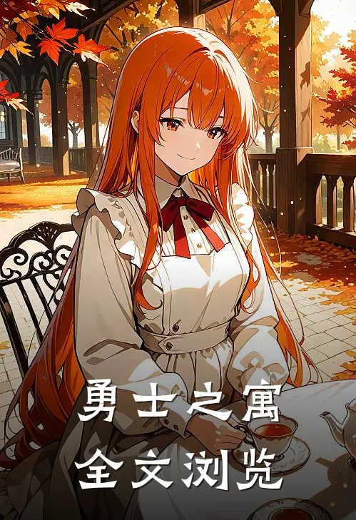 勇士之寓全文浏览