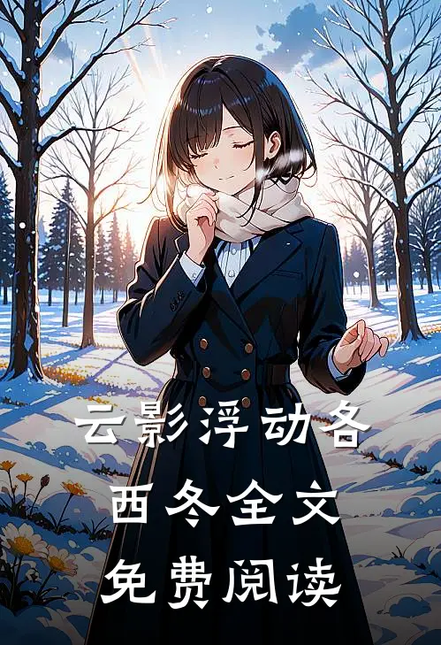 云影浮动各西冬全文免费阅读