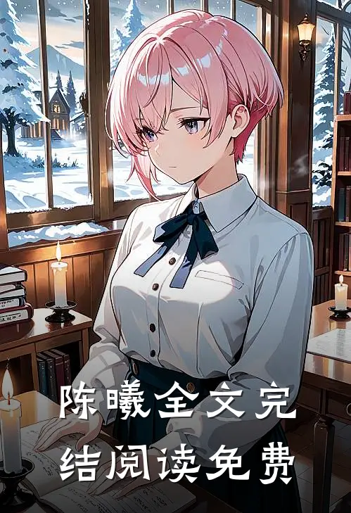 陈曦全文完结阅读免费