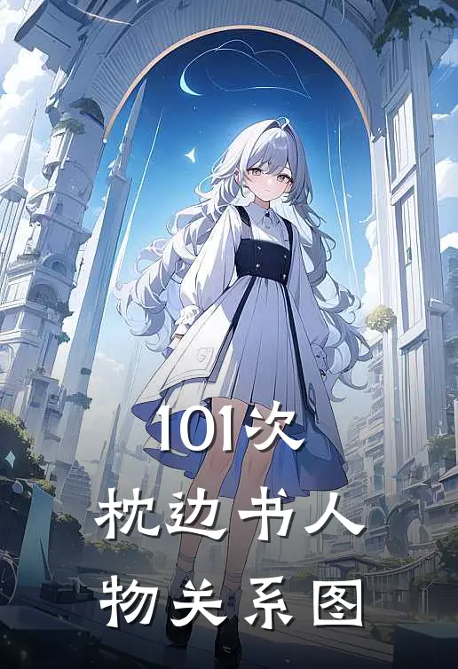 101次枕边书人物关系图