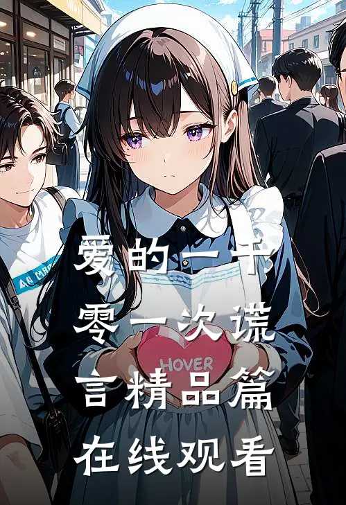 爱的一千零一次谎言精品篇在线观看