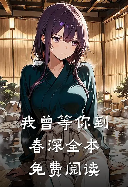 我曾等你到春深全本免费阅读