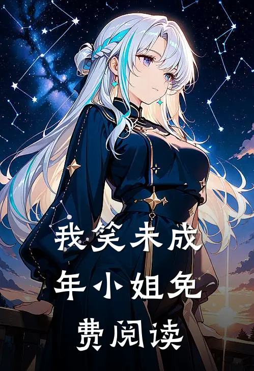 我笑未成年小姐免费阅读
