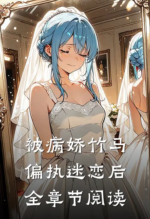 被病娇竹马偏执迷恋后全章节阅读