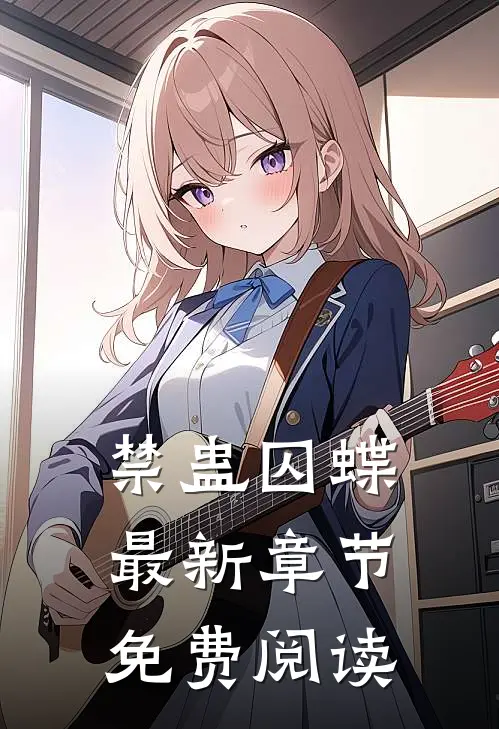 禁蛊囚蝶最新章节免费阅读