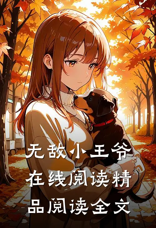 无敌小王爷在线阅读精品阅读全文