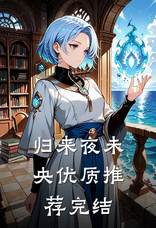 归来夜未央优质推荐完结