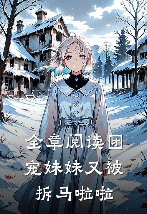 全章阅读团宠妹妹又被拆马啦啦