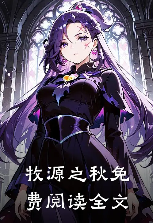 牧源之秋免费阅读全文